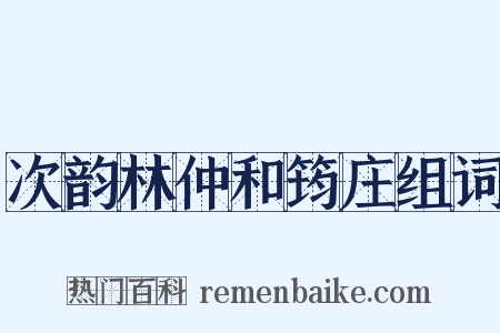 次韵林仲和筠庄组词是什么意思的图片
